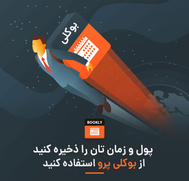 افزونه رزرواسیون وردپرس Bookly Appointment Booking
