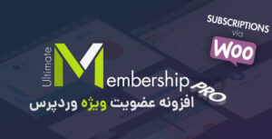 افزونه فارسی Ultimate Membership Pro