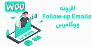 افزونه پیگیری ایمیل Follow up emails